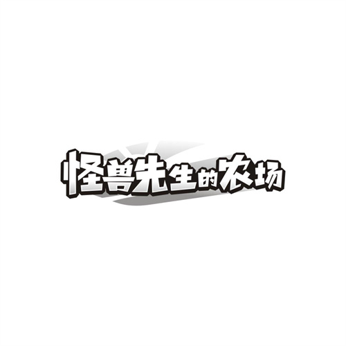怪兽先生的农场,第30类商标转让