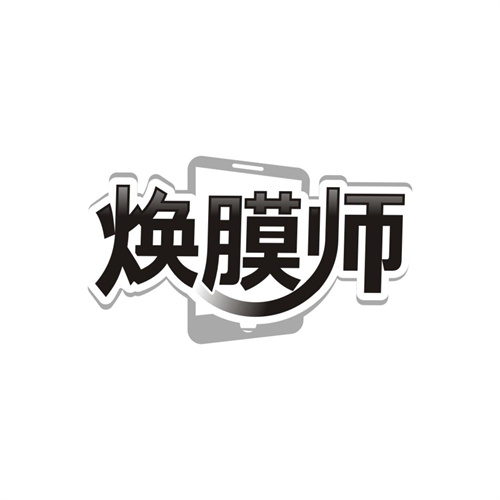焕膜师,第9类商标转让