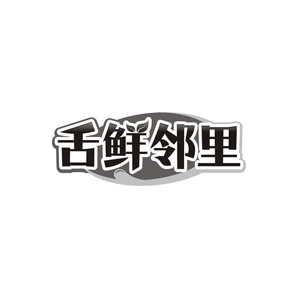 舌鲜邻里，第35类商标转让