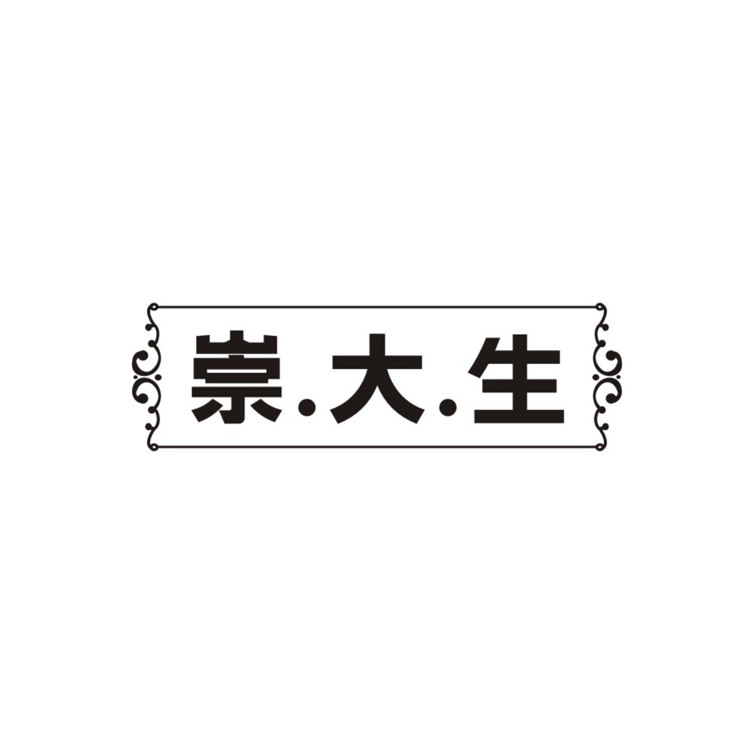 崇大生
