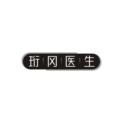 珩冈医生，第10类商标转让