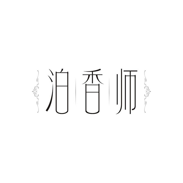 泊香师,第3类商标转让