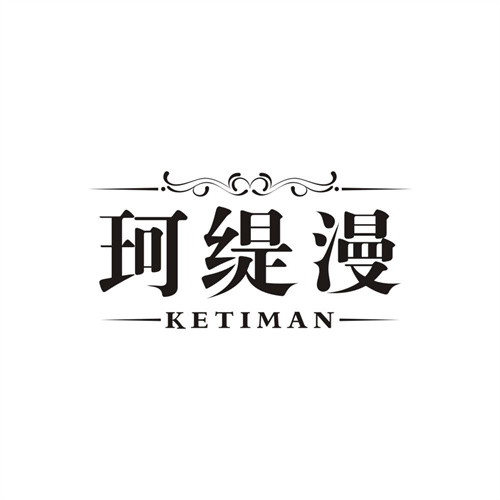 珂缇漫，第3类商标转让