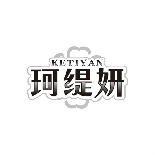 珂缇妍，第3类商标转让