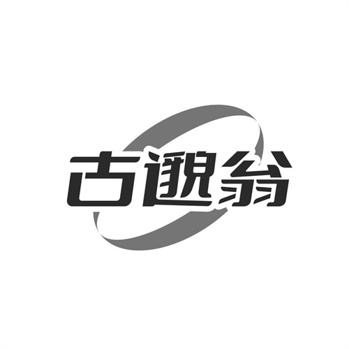 古邈翁商标图样