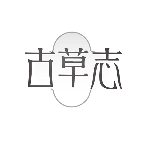 古草志，第3类商标转让
