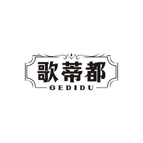 歌蒂都,第25类商标转让