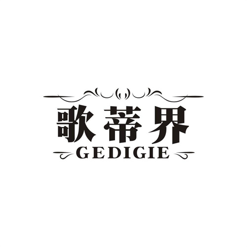 歌蒂界,第25类商标转让