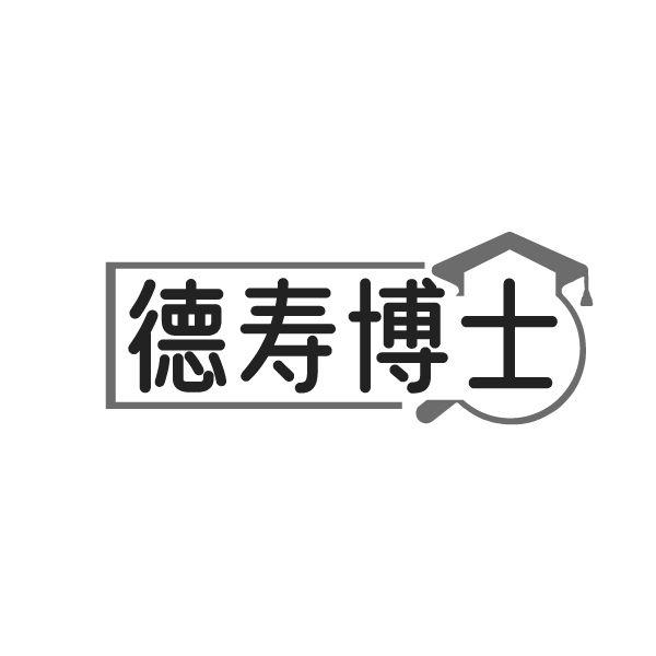 德寿博士,第5类商标转让