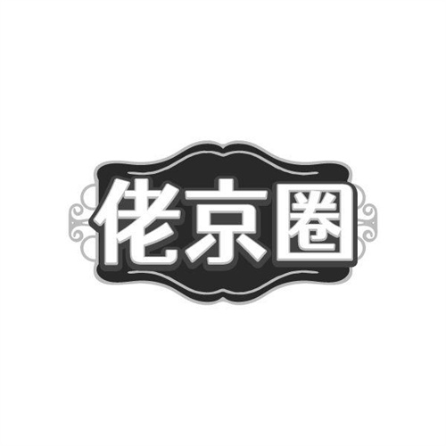 佬京圈，第25类商标转让