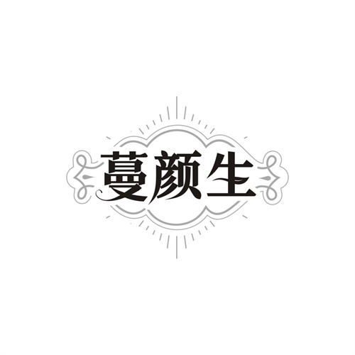 蔓颜生商标图样
