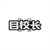 目校长,第30类商标转让