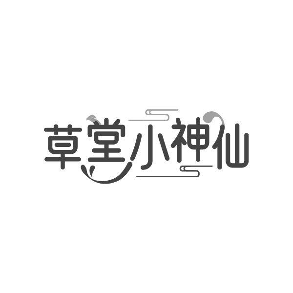 草堂小神仙,第10类商标转让