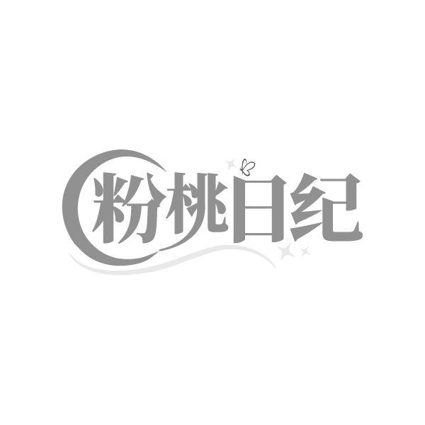 粉桃日纪,第25类商标转让