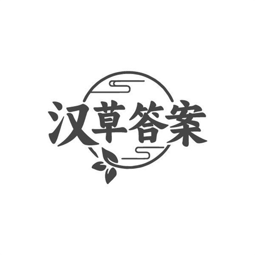 汉草答案商标图样