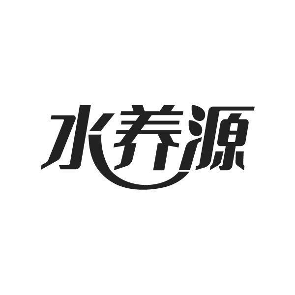 水养源，第11类商标转让