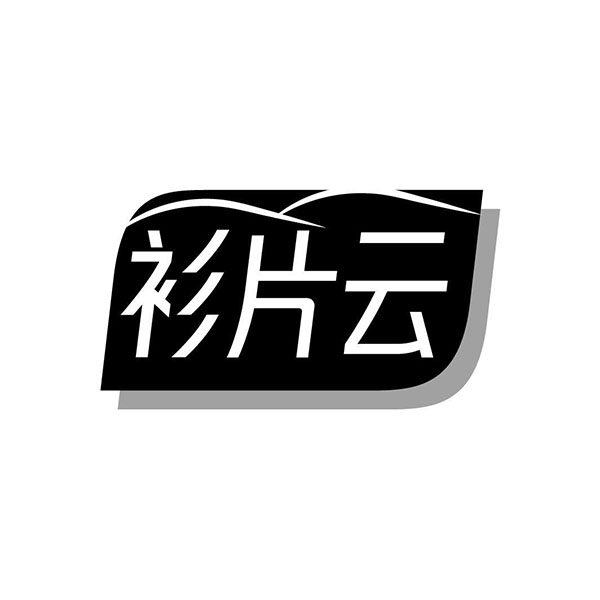 衫片云,第25类商标转让