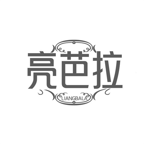亮芭拉,第3类商标转让