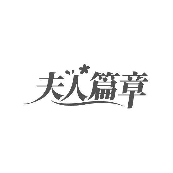 夫人篇章,第25类商标转让