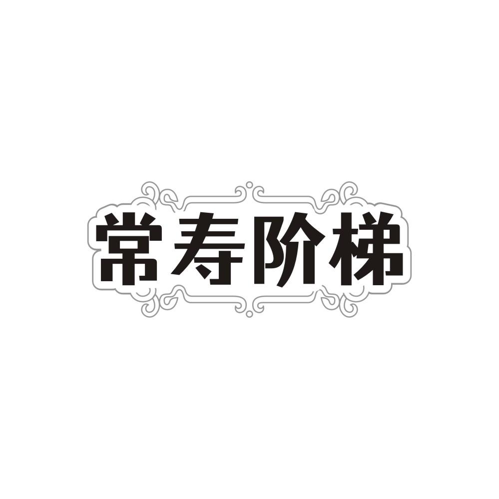 常寿阶梯,第10类商标转让