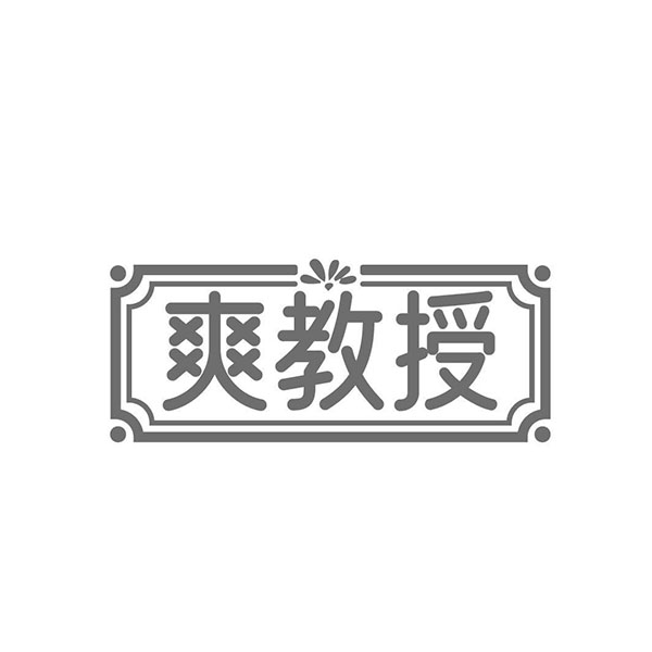爽教授,第3类商标转让