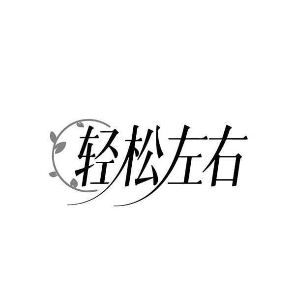 轻松左右,第44类商标转让