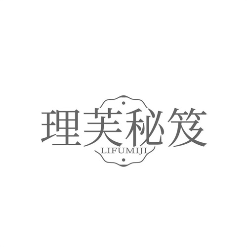 理芙秘笈，第3类商标转让