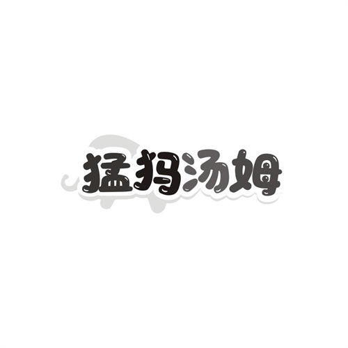 猛犸汤姆,第25类商标转让