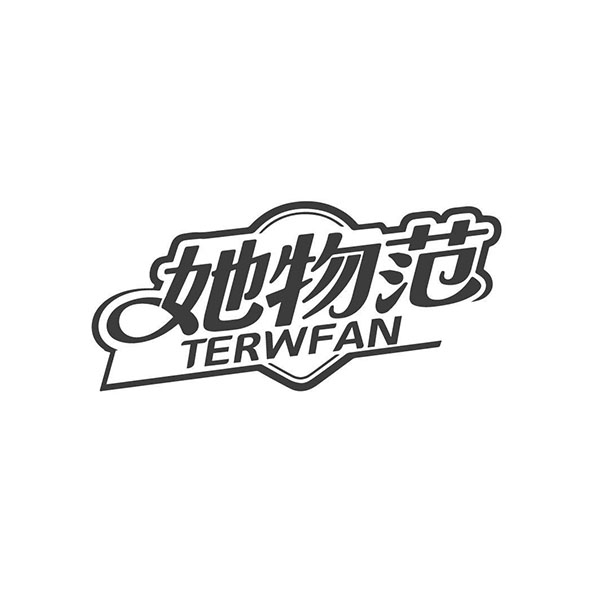 她物范商标图样