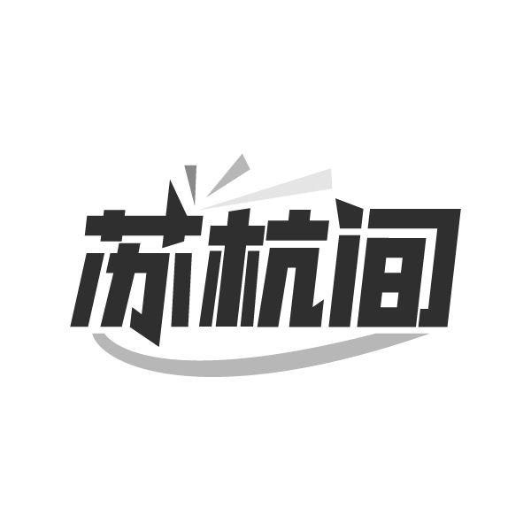 苏杭间,第25类商标转让