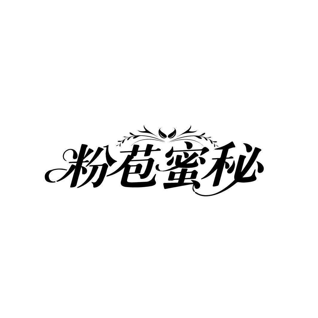 粉苞蜜秘