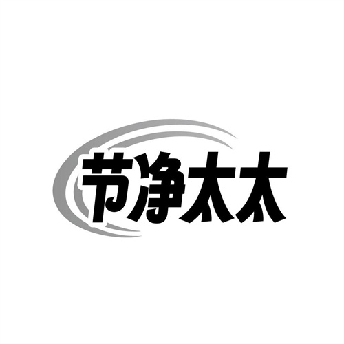 节净太太