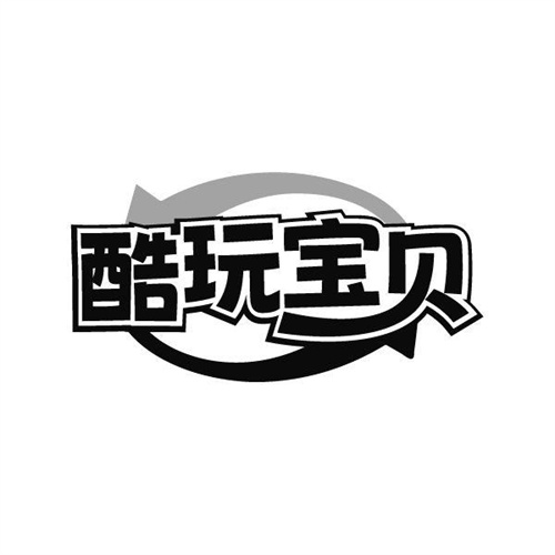 酷玩宝贝
