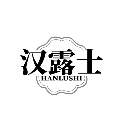 汉露士,第3类商标转让