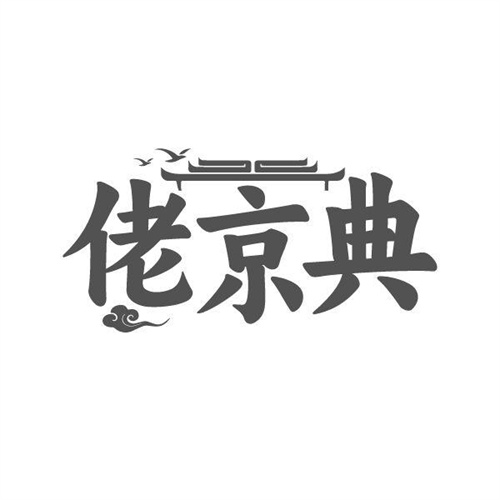 佬京典，第25类商标转让