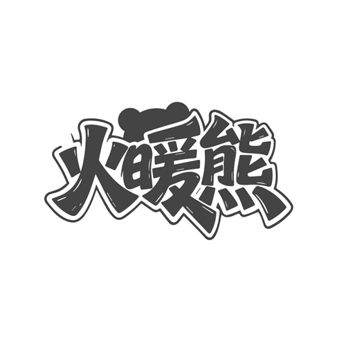 火暖熊,第25类商标转让