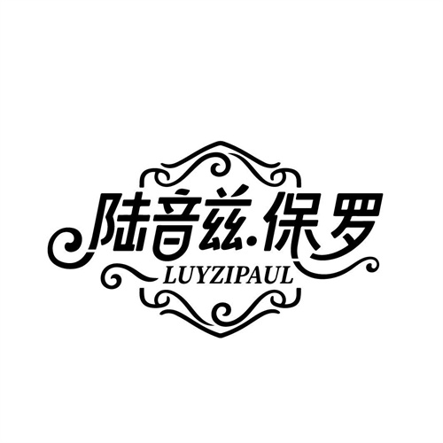 陆音兹保罗，第25类商标转让