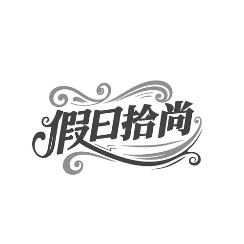 假日拾尚，第25类商标转让