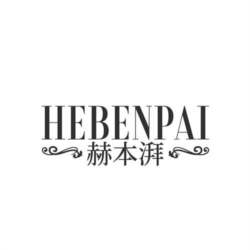 赫本湃商标图样