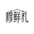 穆鲜礼,第29类商标转让