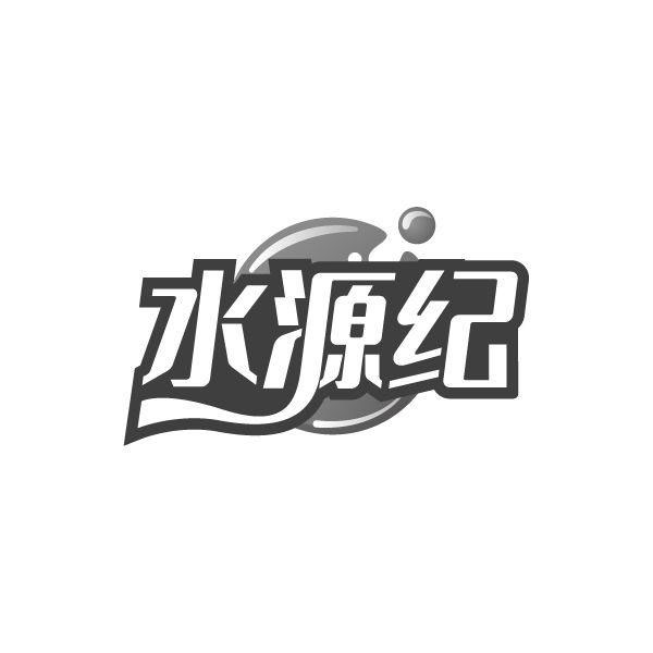 水源纪，第11类商标转让