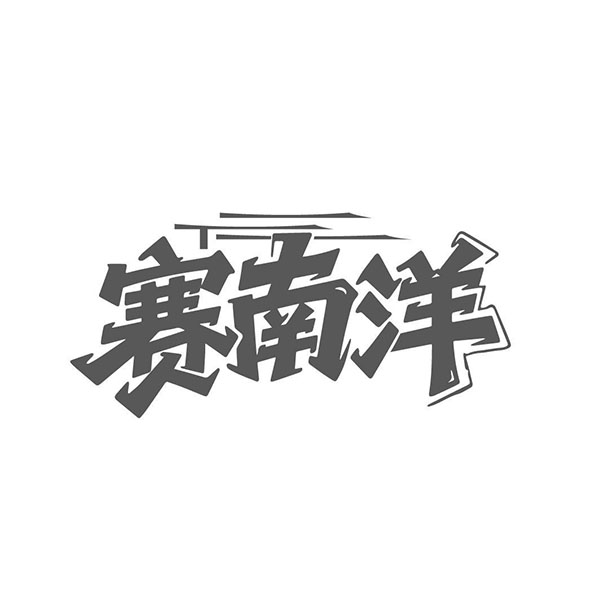 赛南洋，第29类商标转让