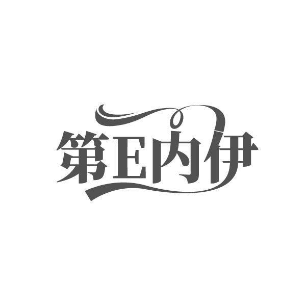 第E内伊,第25类商标转让