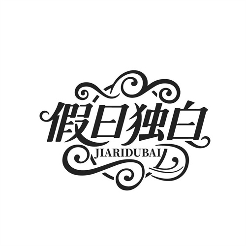 假日独白，第25类商标转让