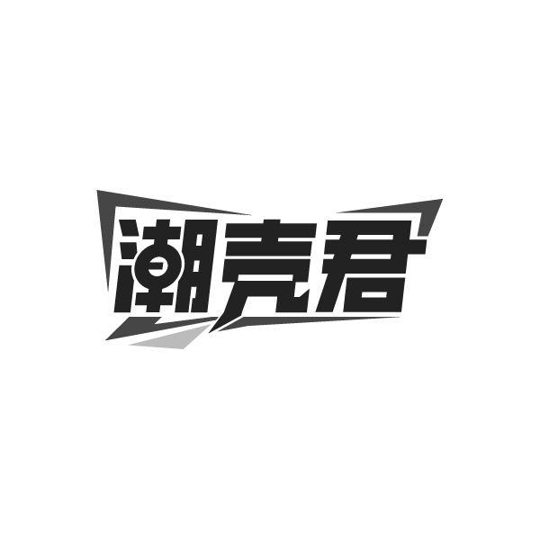 潮壳君,第9类商标转让