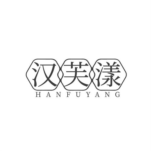 汉芙漾,第3类商标转让
