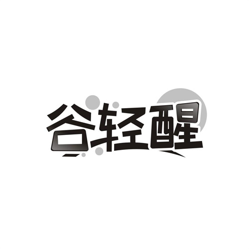 谷轻醒，第35类商标转让