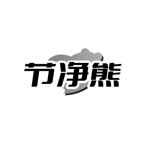 节净熊