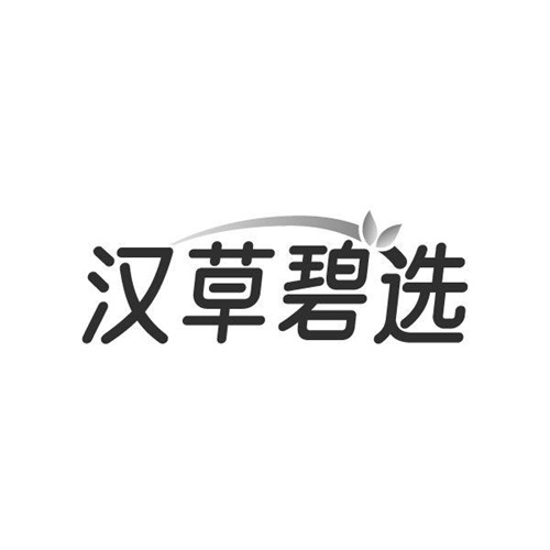 汉草碧选，第10类商标转让