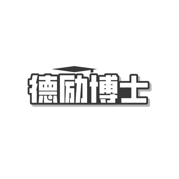 德励博士,第10类商标转让